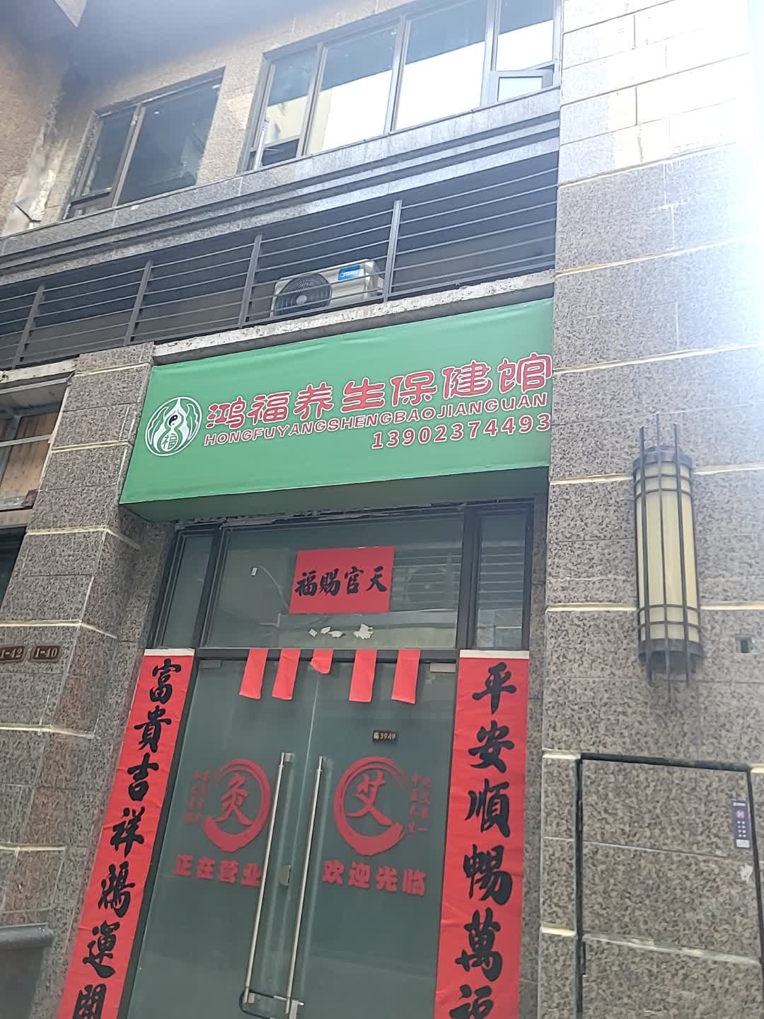 鸿福养生保健馆