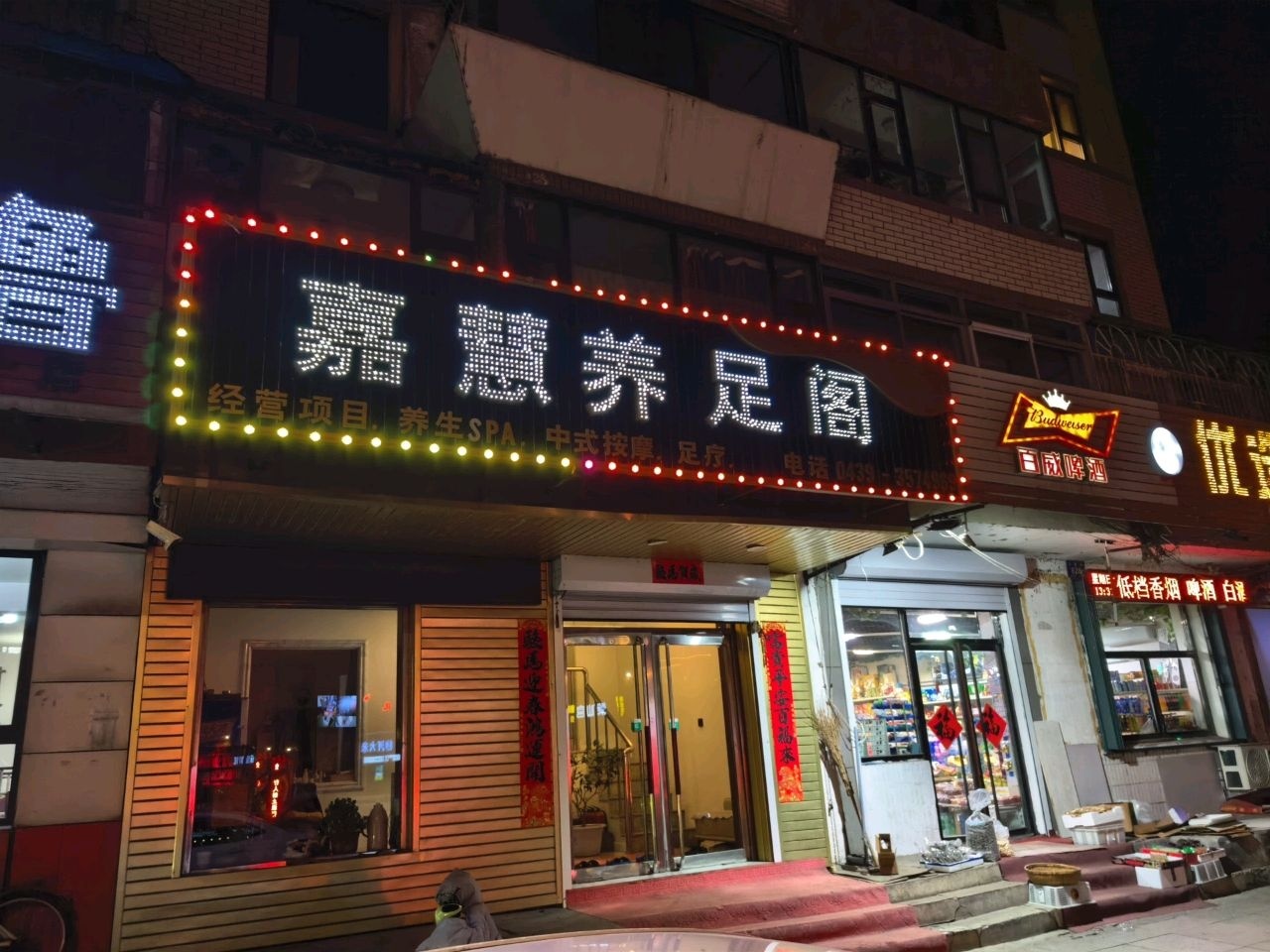 嘉慧养足阁