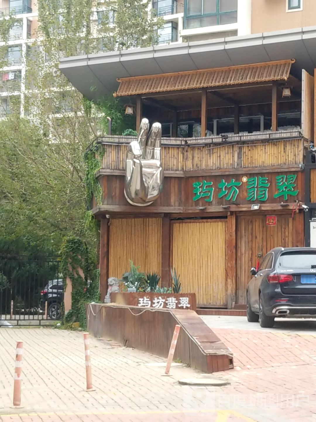 玙坊翡翠珠宝