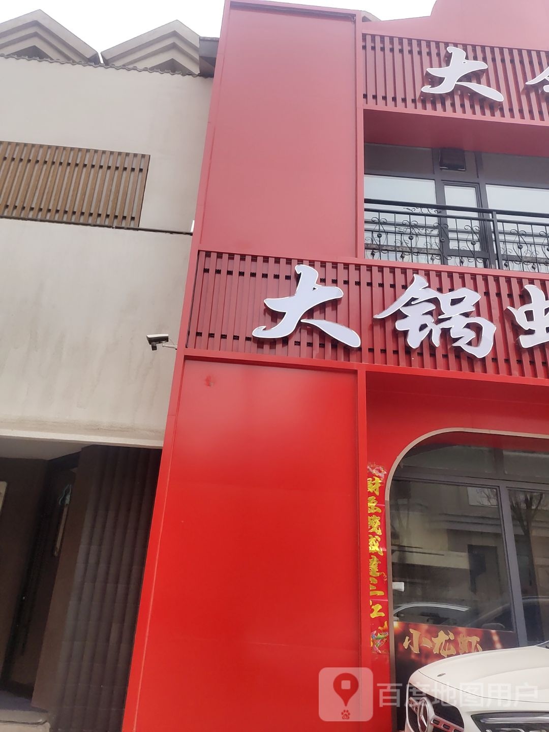 大锅虾·小生火地摊烤串(新华联店)