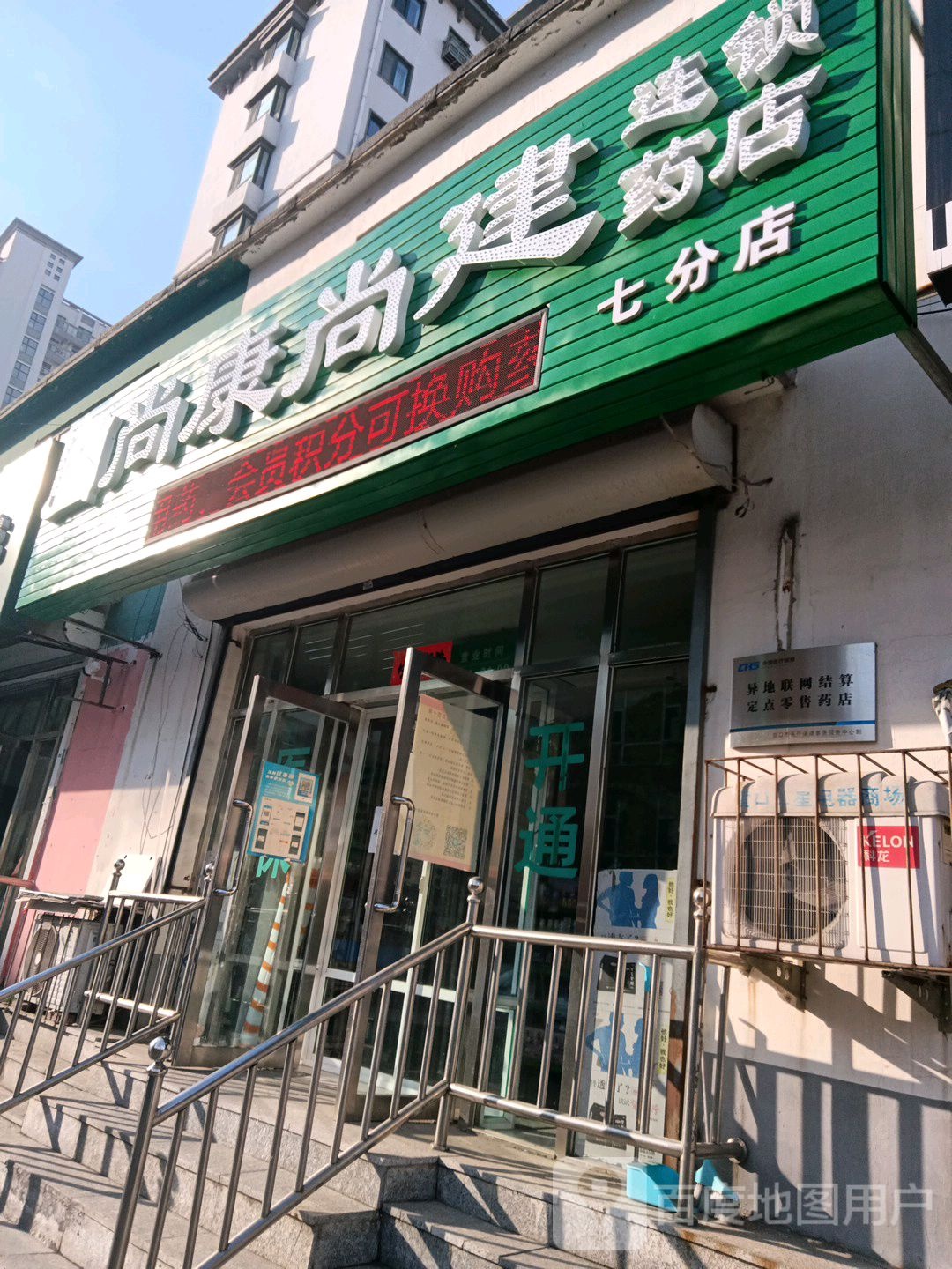 尚康尚建连锁药店(七分店)