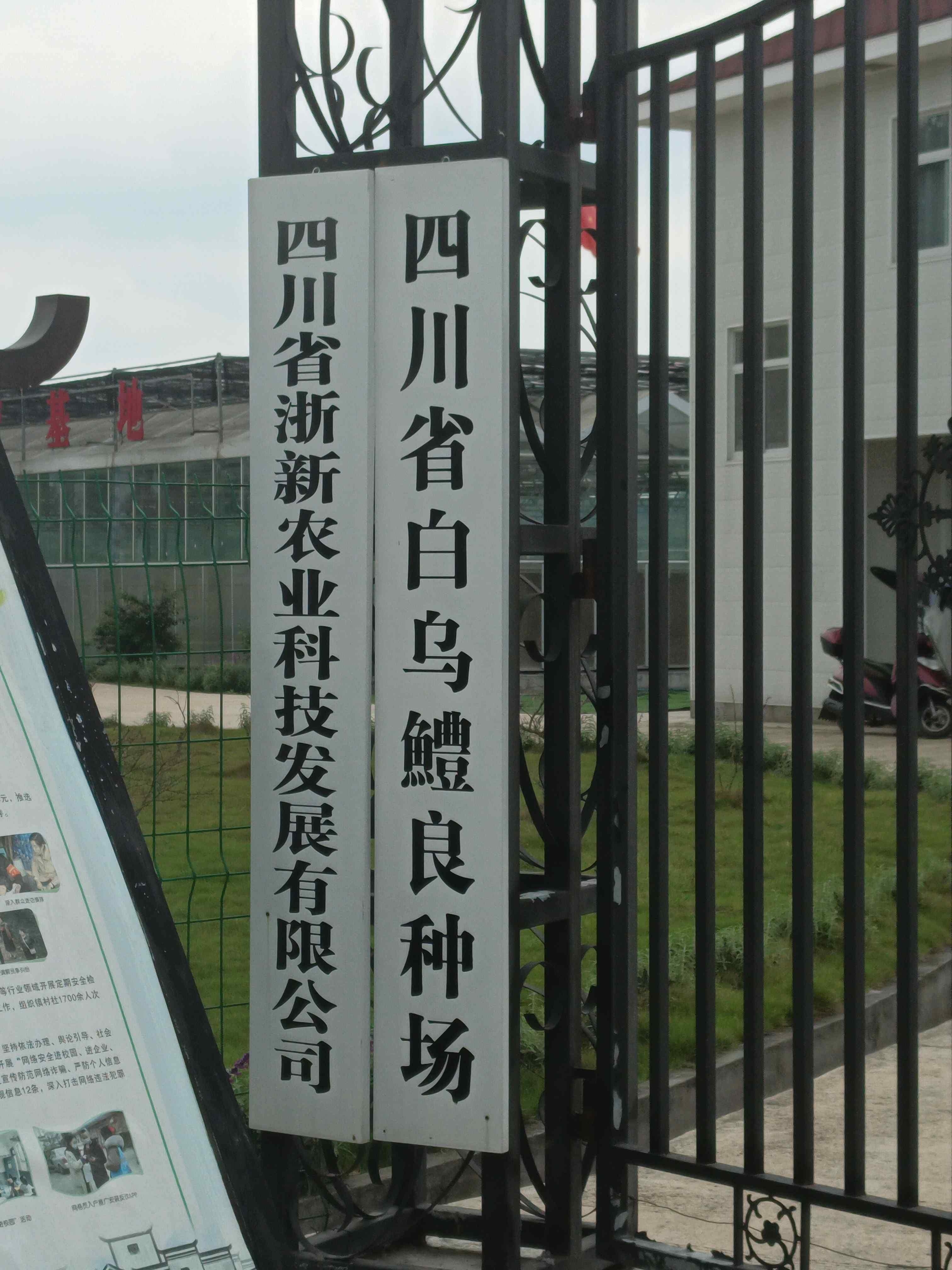 四川省浙新农业科技发展有限公司
