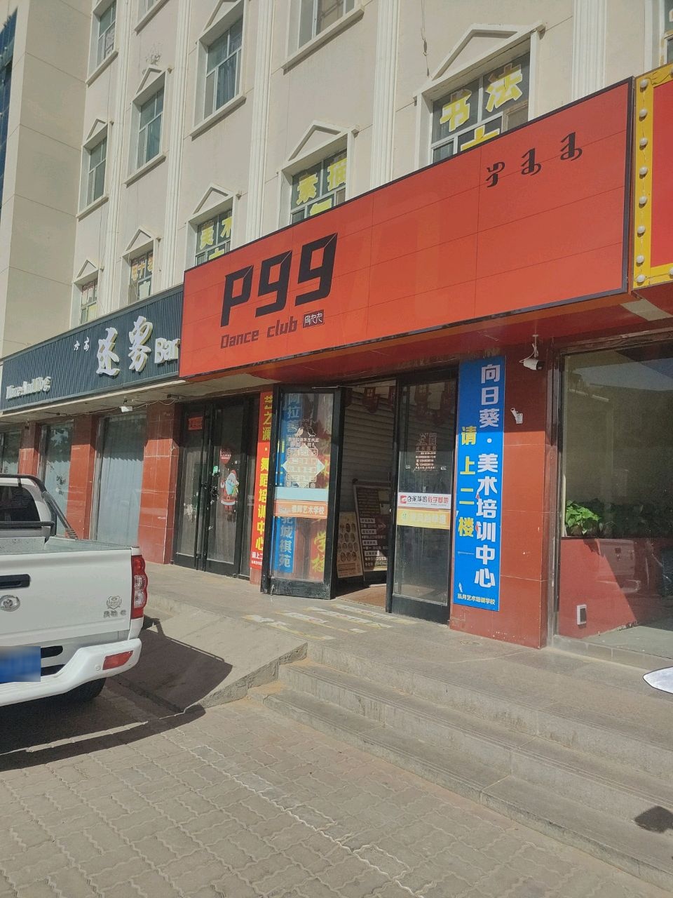 P99Dance club