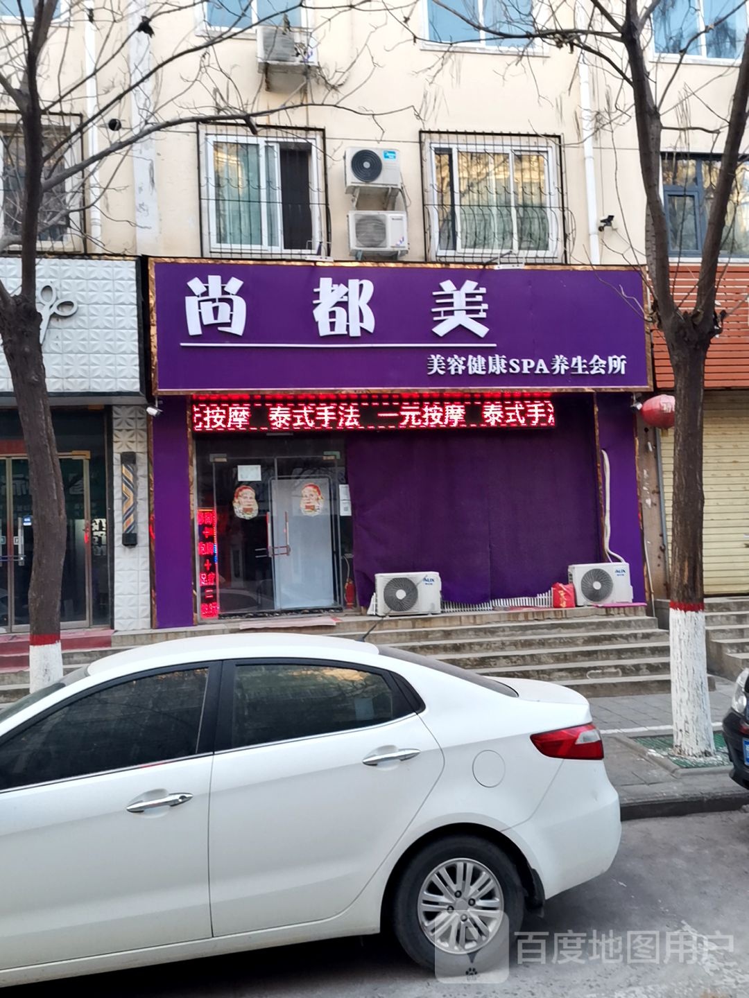 尚都美美容健康SPA养生会所