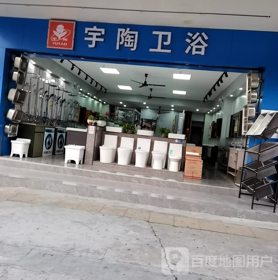 宇陶卫浴(松园路店)