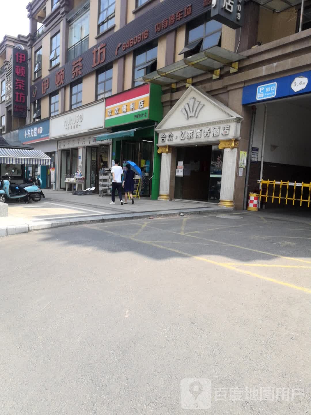 欢欢便利店(伊顿东方店)