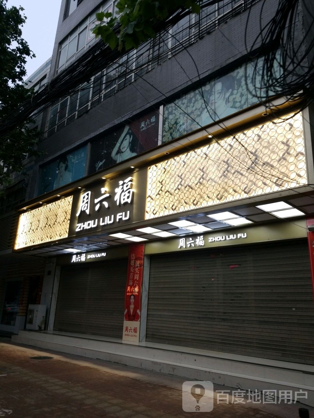 郸城县周六福(郸城新华路西段路南专卖店)