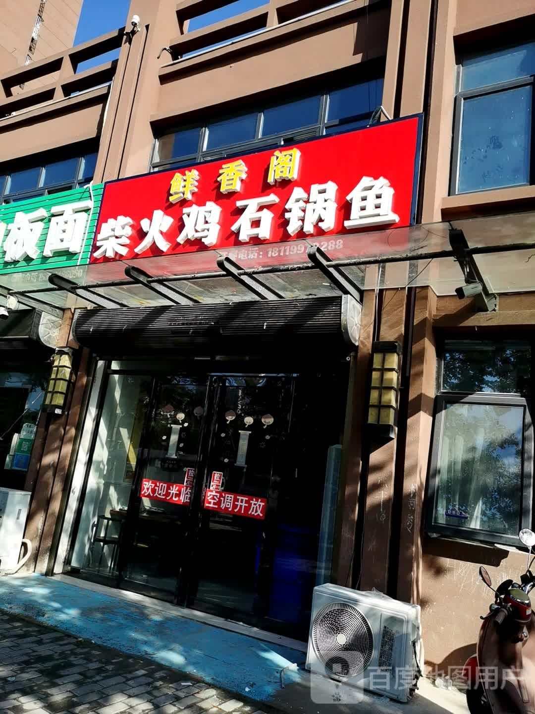 鲜香阁柴火鸡石斑鱼(新时代小区店)
