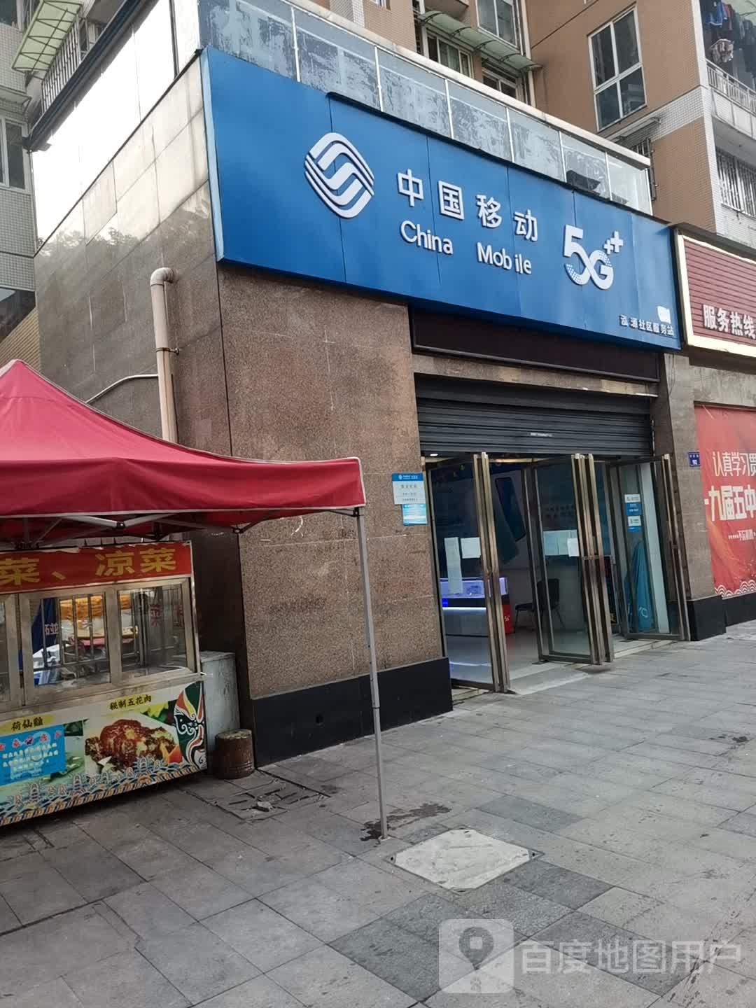 钟楼移动(泓源社区服务站)
