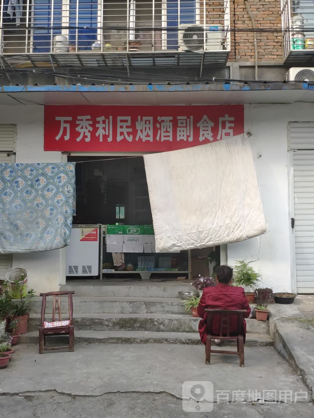 万秀利民烟酒副食店