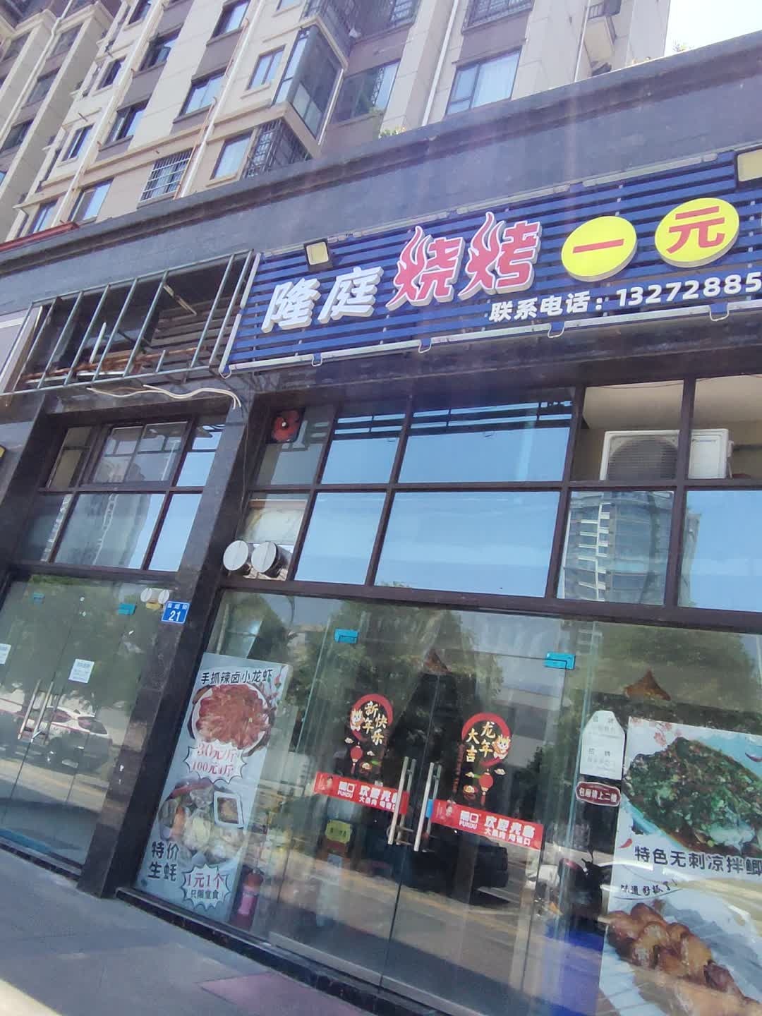 隆庭烧烤一元王