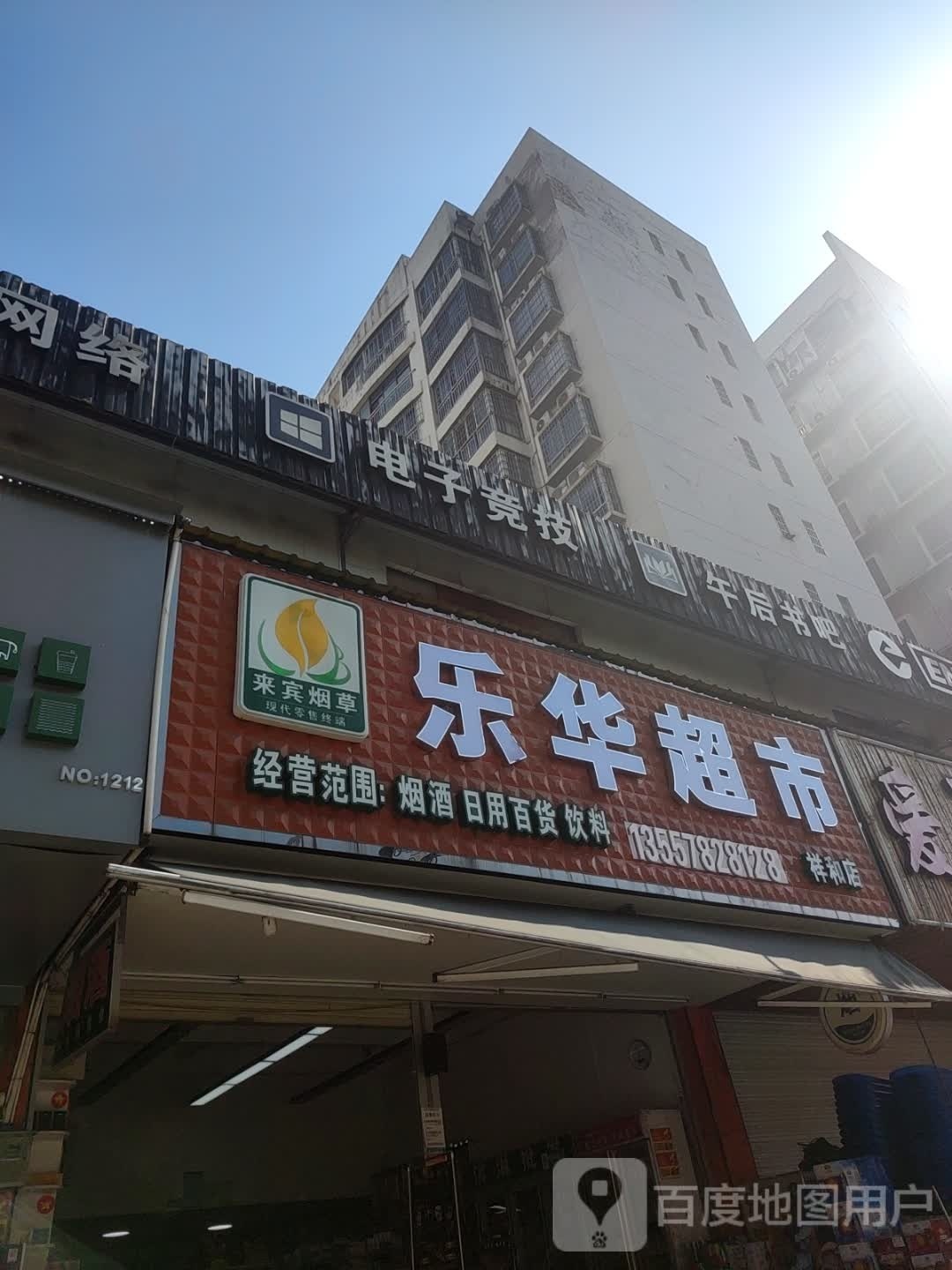 乐华超市(祥和店)