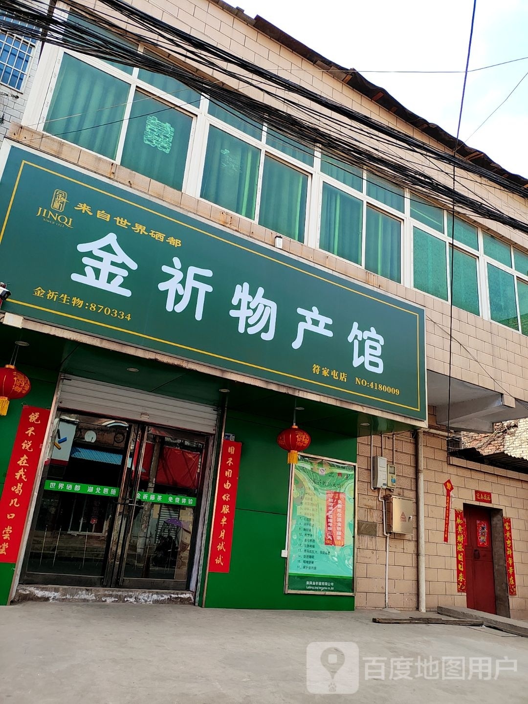 金祈物产馆(符家屯店)