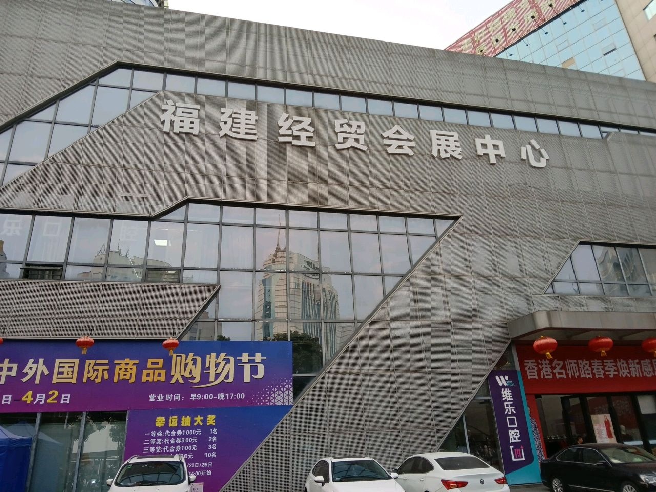 福建经贸会展中心