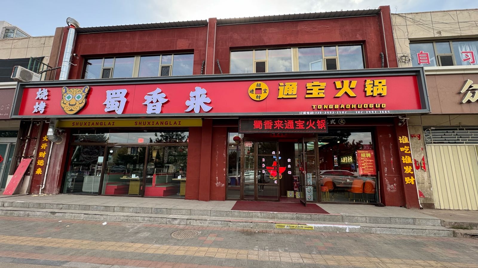 蜀食火通宝火锅