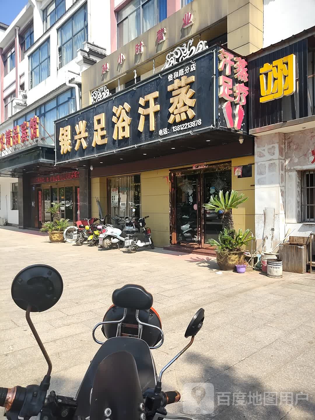 银兴足浴汗蒸(怡和路分店)