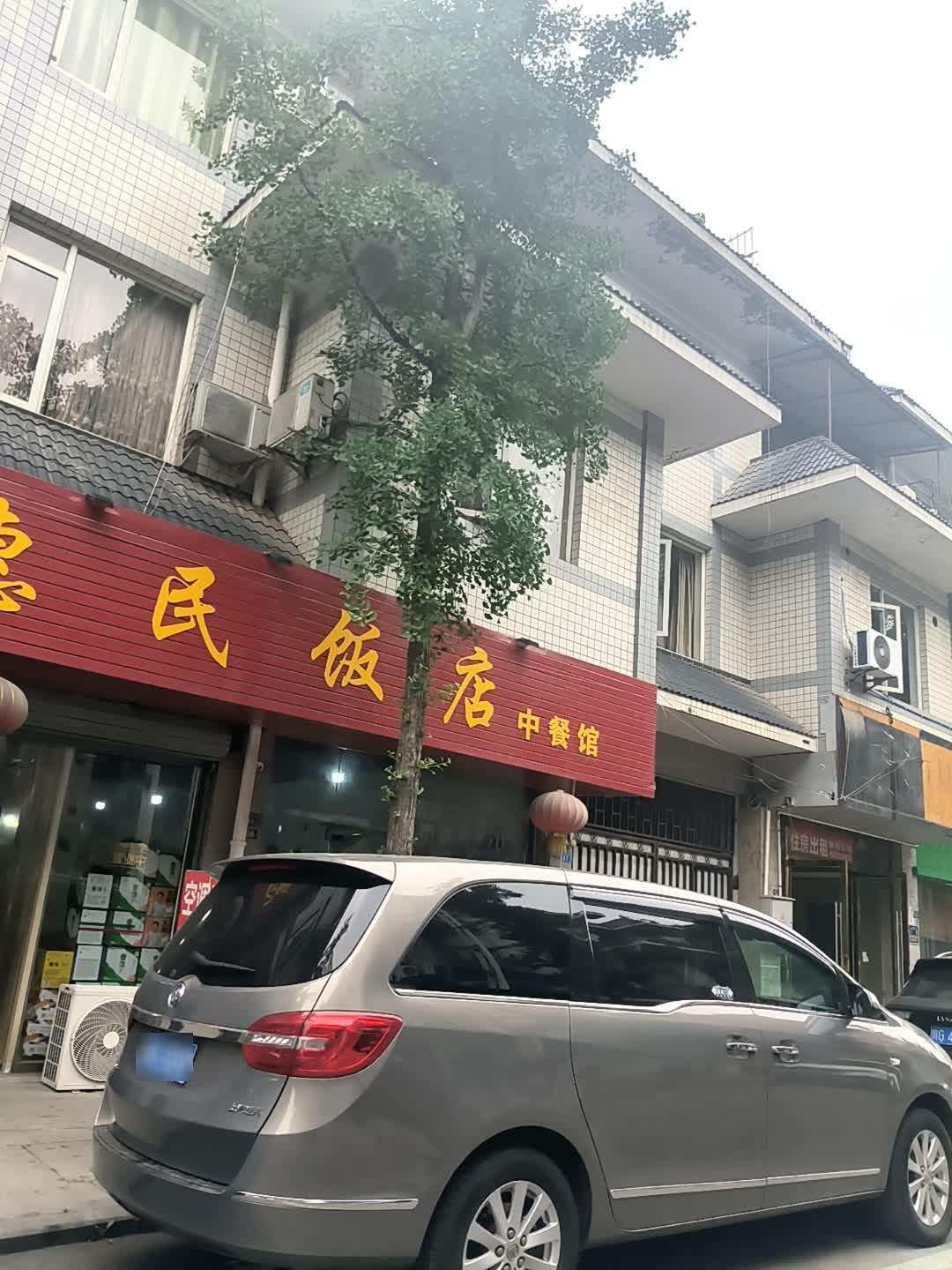 惠民饭店(兴业三街店)