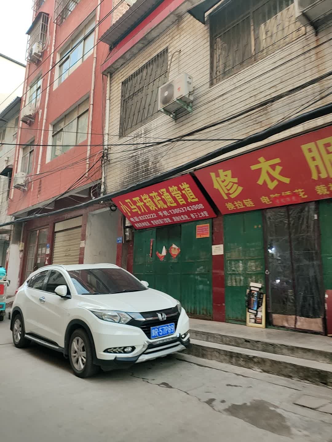 小马开锁疏通管道(明月巷店)