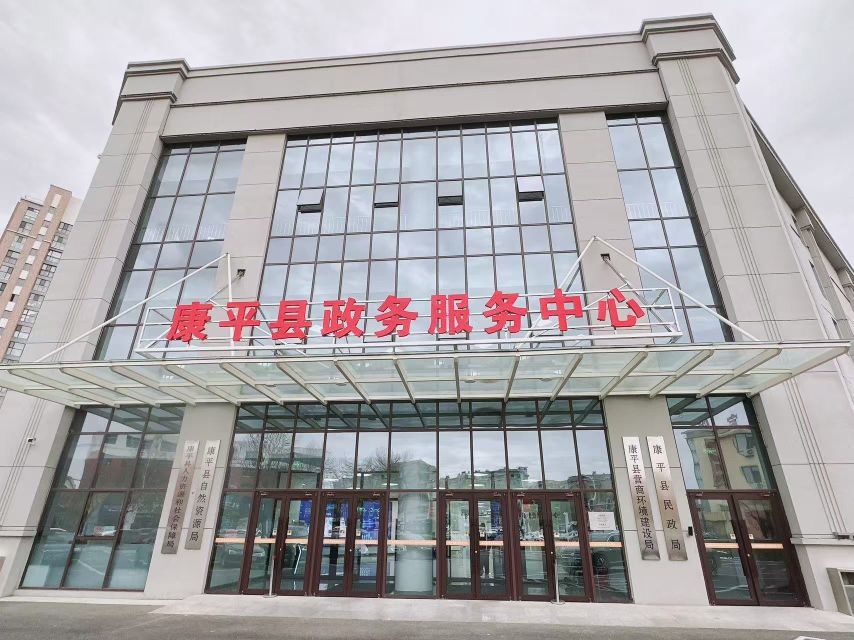 沈阳市医疗保障事务服务中心康平分中心