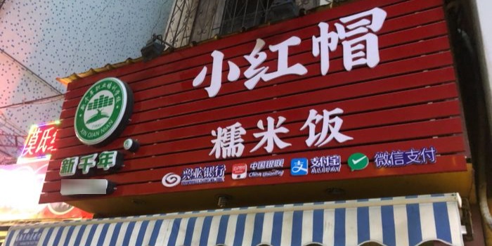 小红毛糯米饭