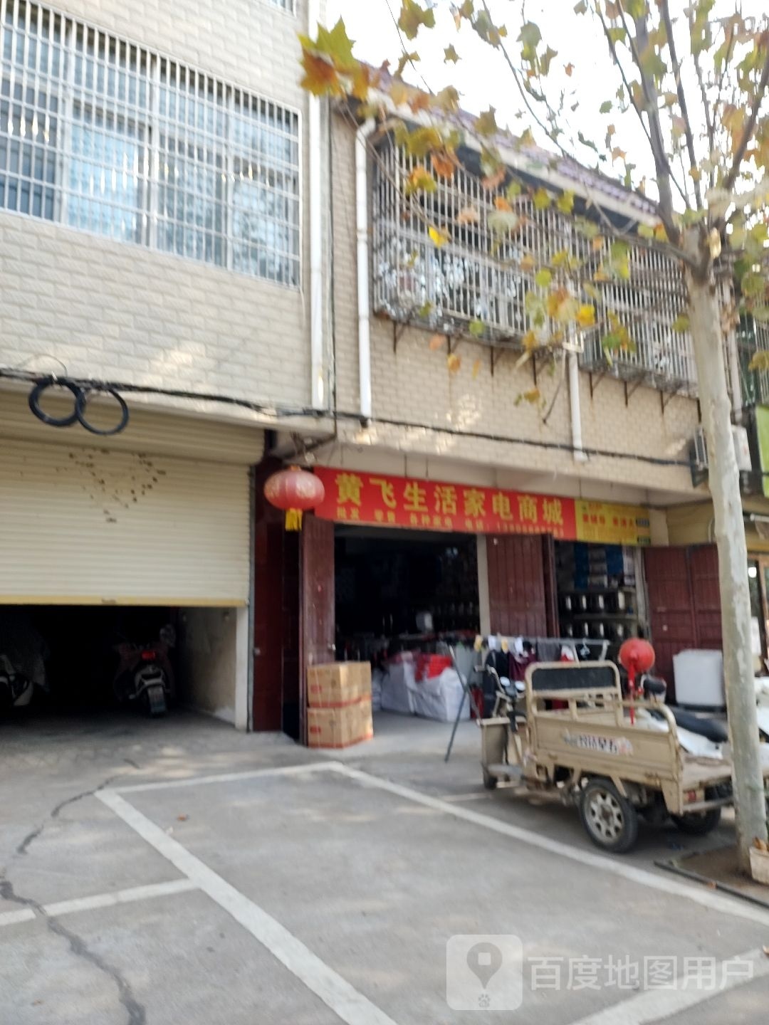 黄飞生活家电商城