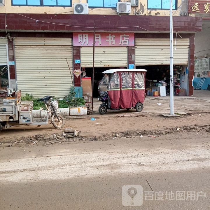 明月书城