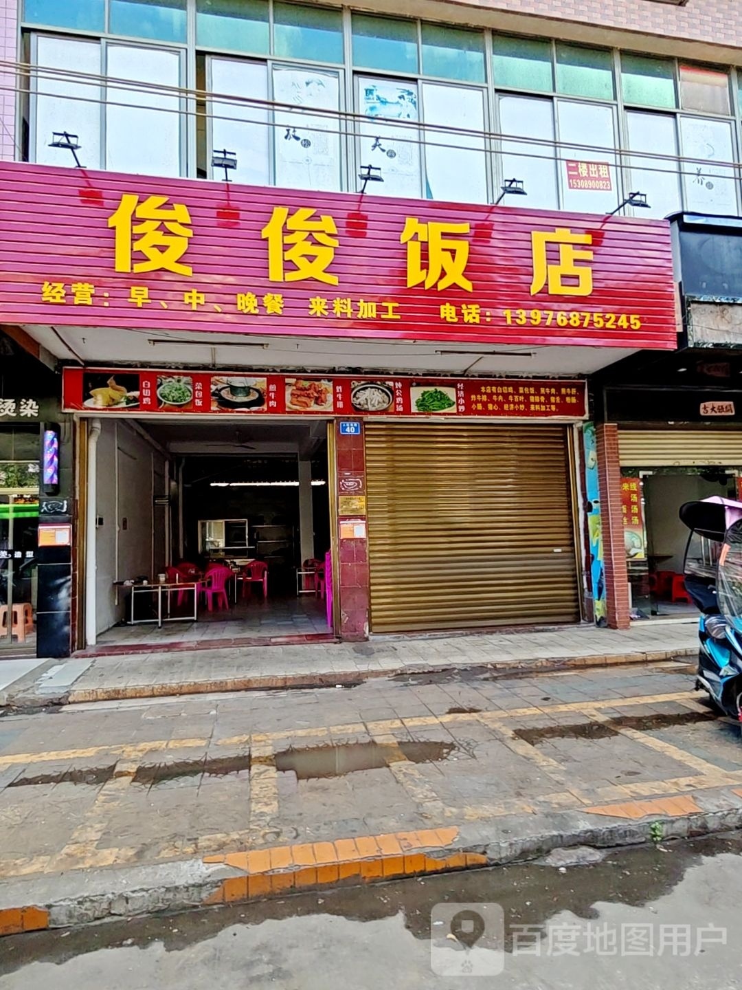 俊俊饭店