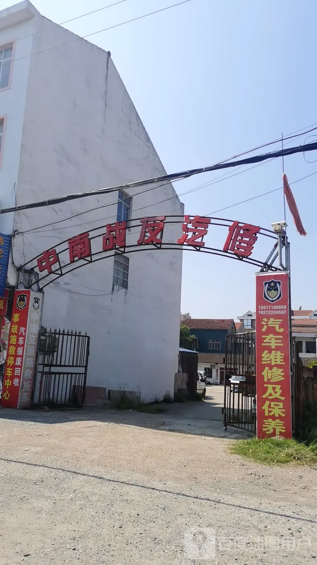 中南战友汽修
