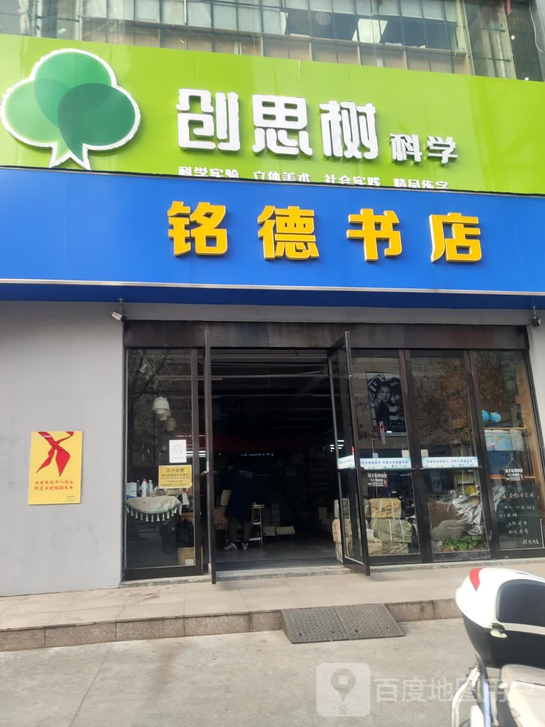 铭德书店