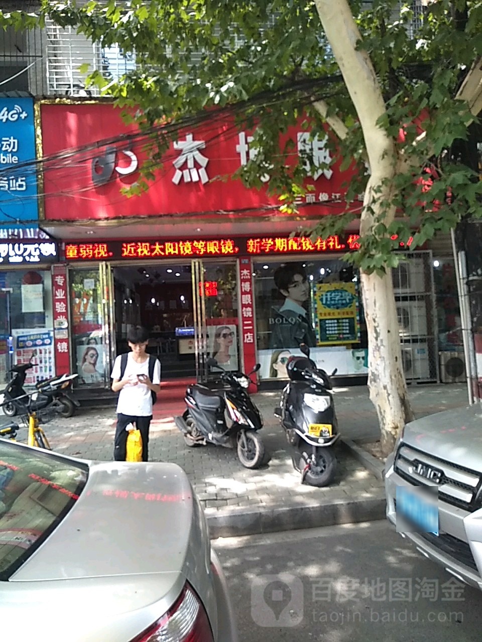 杰博眼睛(江碧路店)