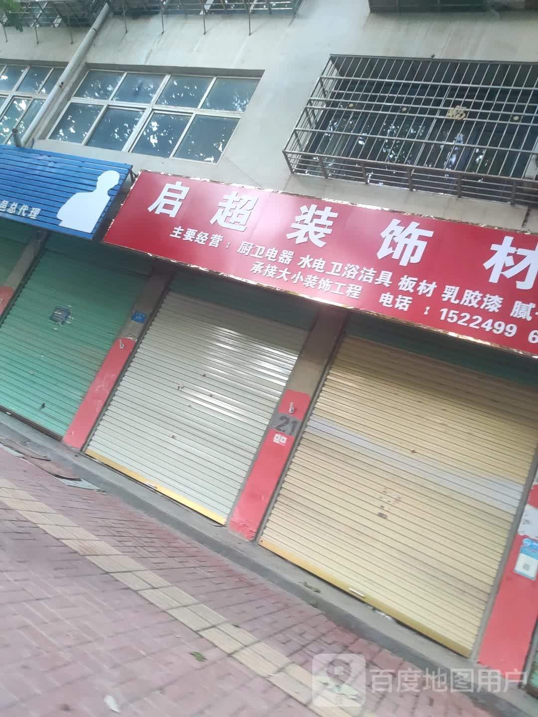 鹿邑县启超装饰材料批发