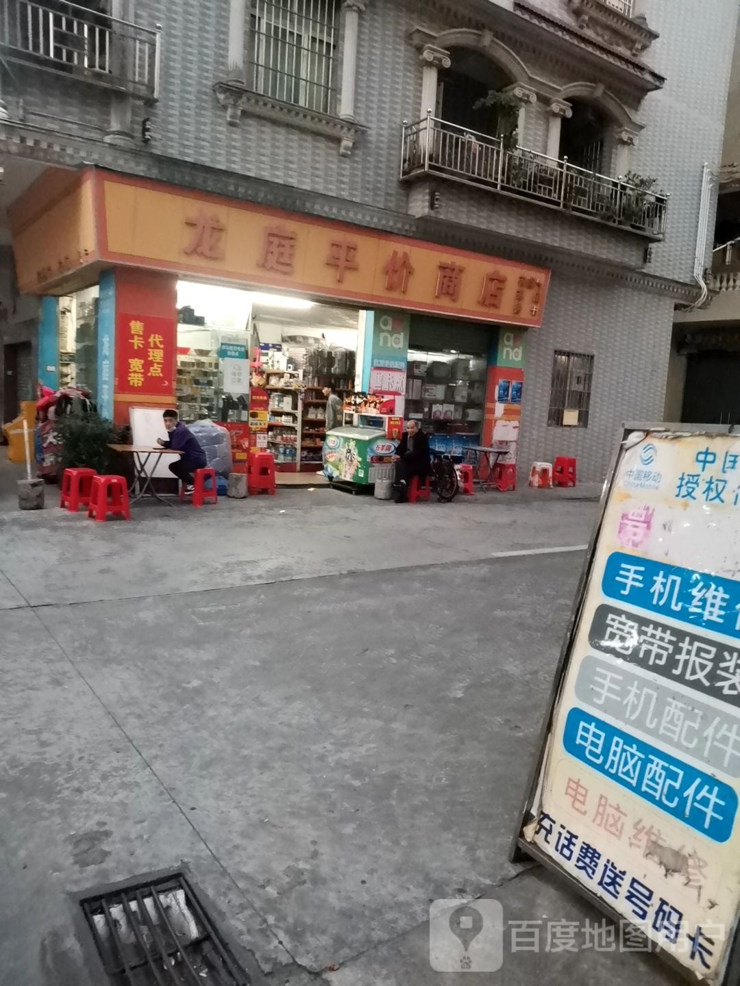 龙庭平价商店