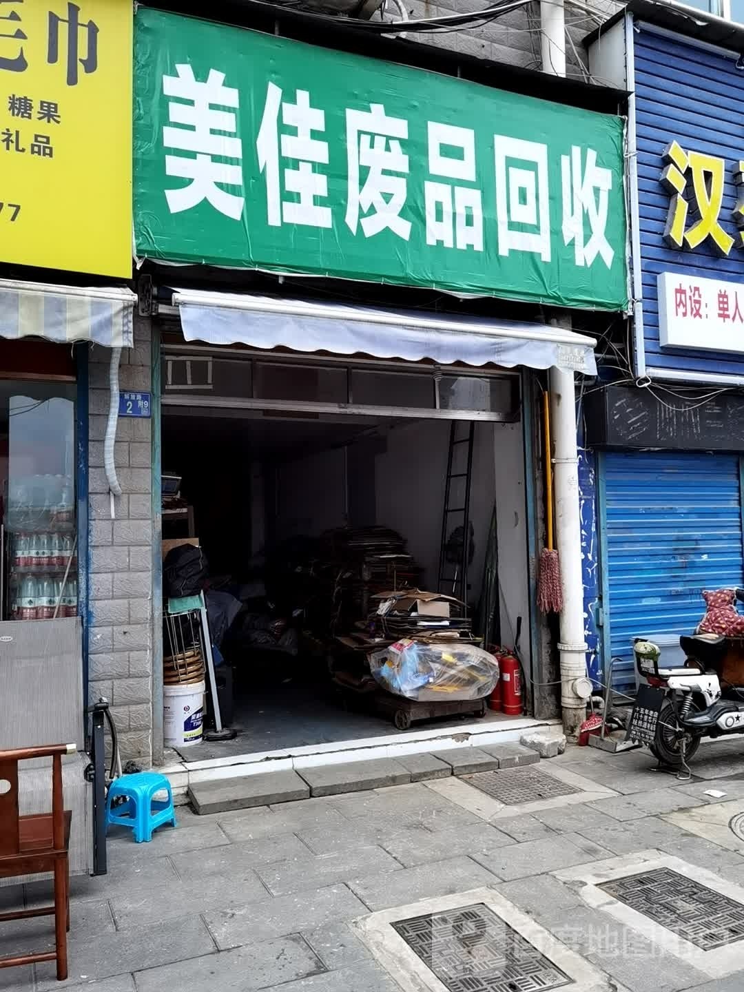 美佳废品会收