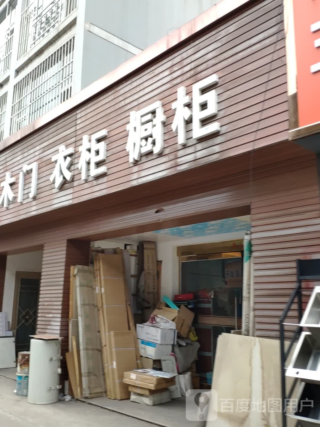 喜盈门牧门衣柜