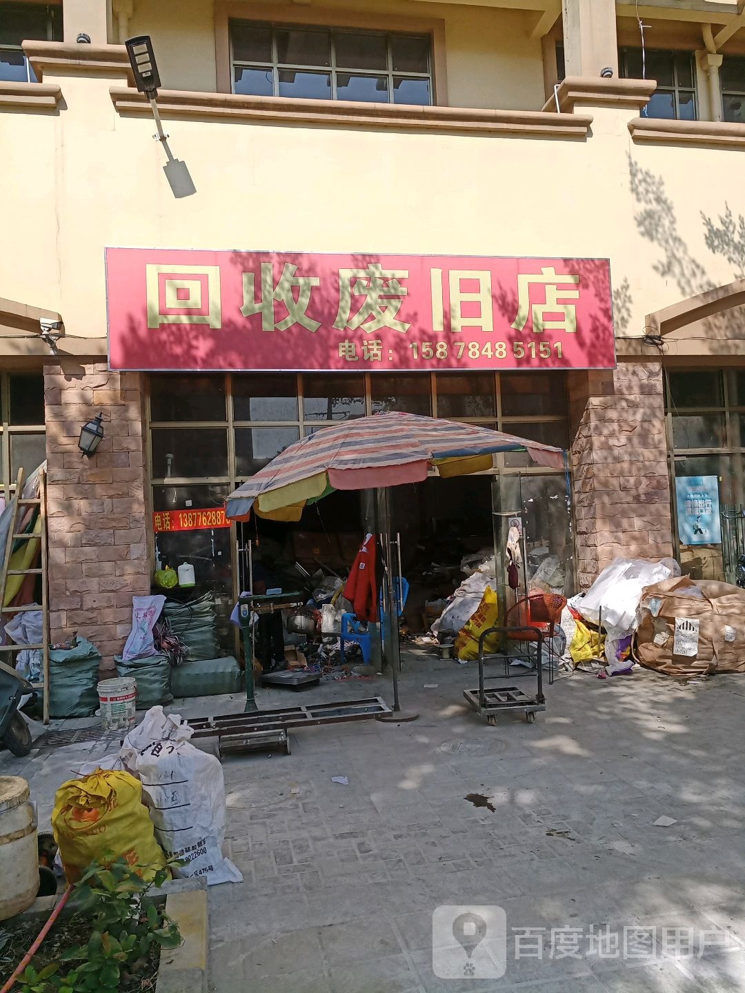 回收废旧店(世学二路店)