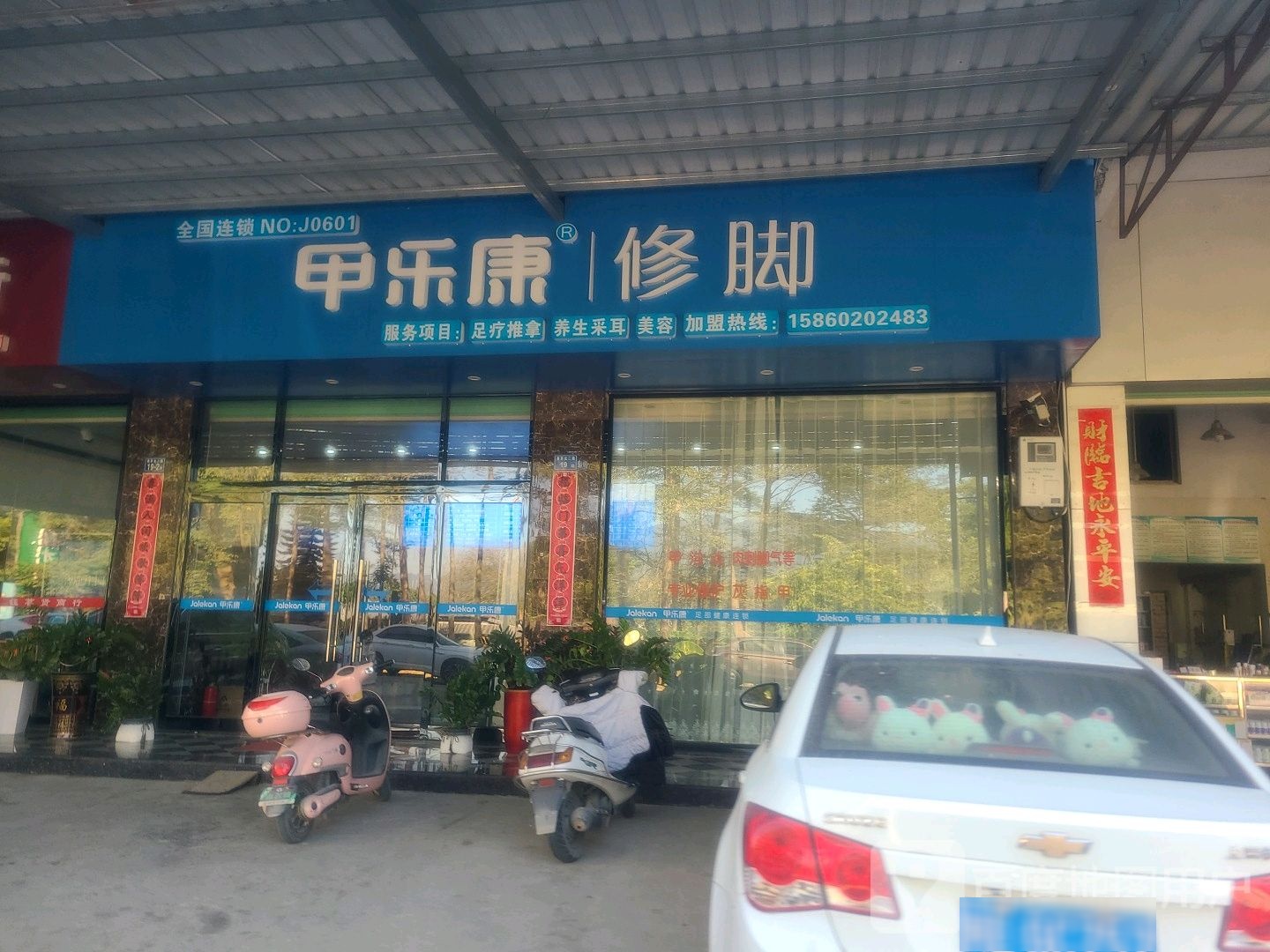 甲康乐修脚(九一八路店)