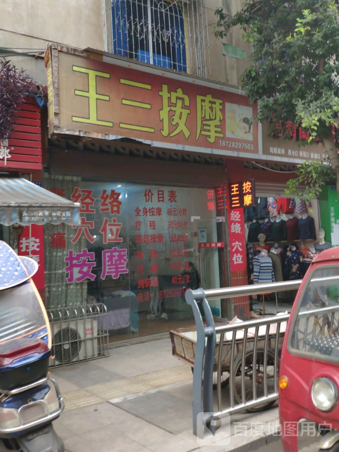 王三按摩