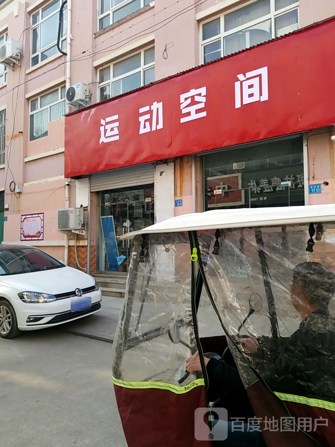 运动空间(县前街店)