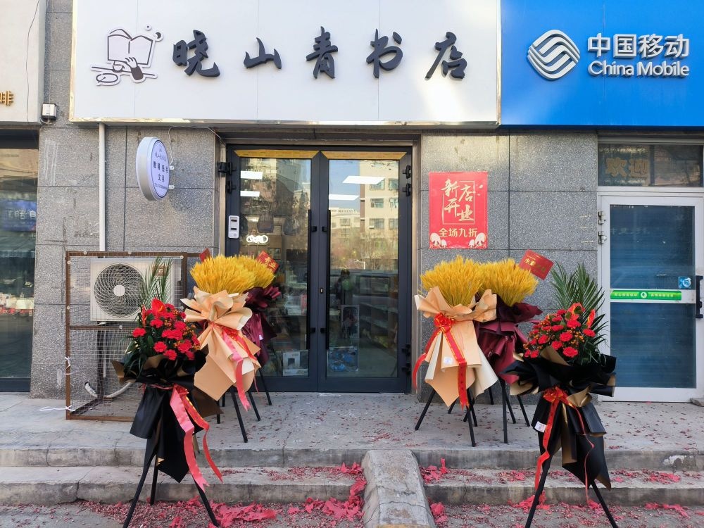 晓山清书店