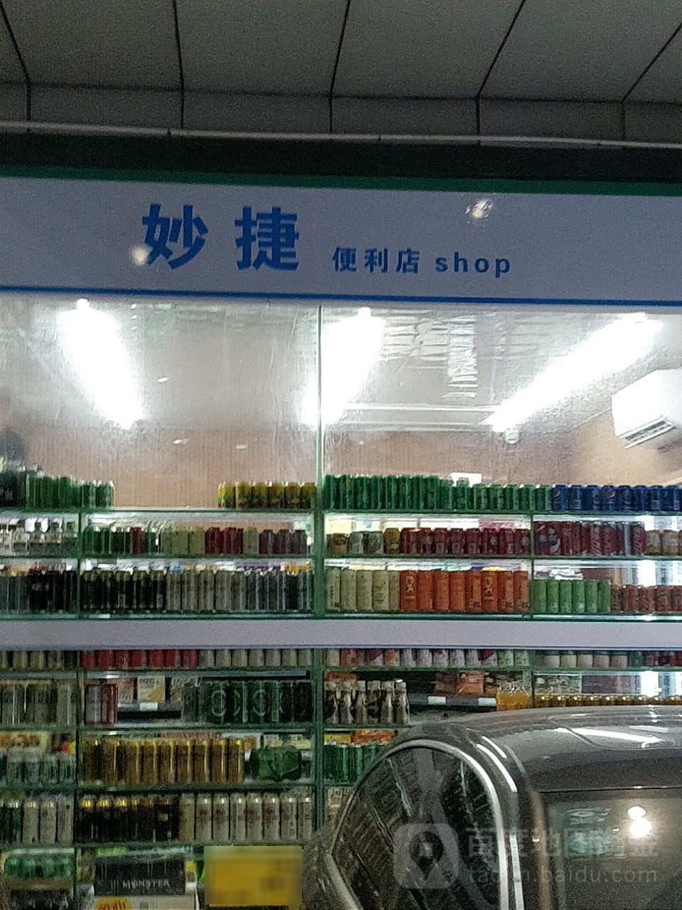 妙捷便利店