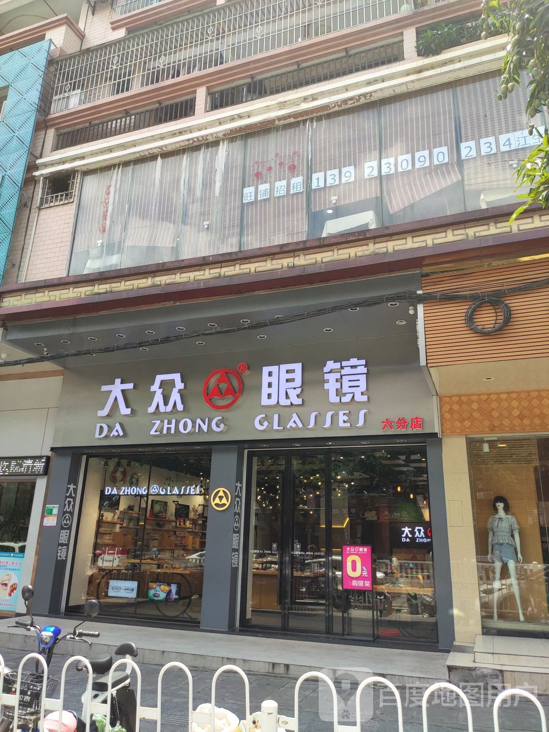 大众眼睛(六分店)