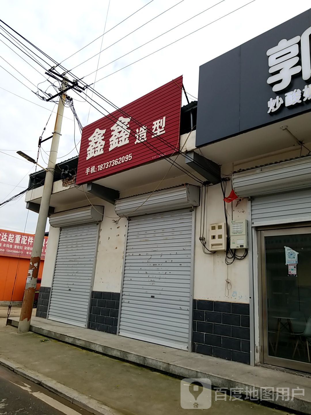鑫鑫造型
