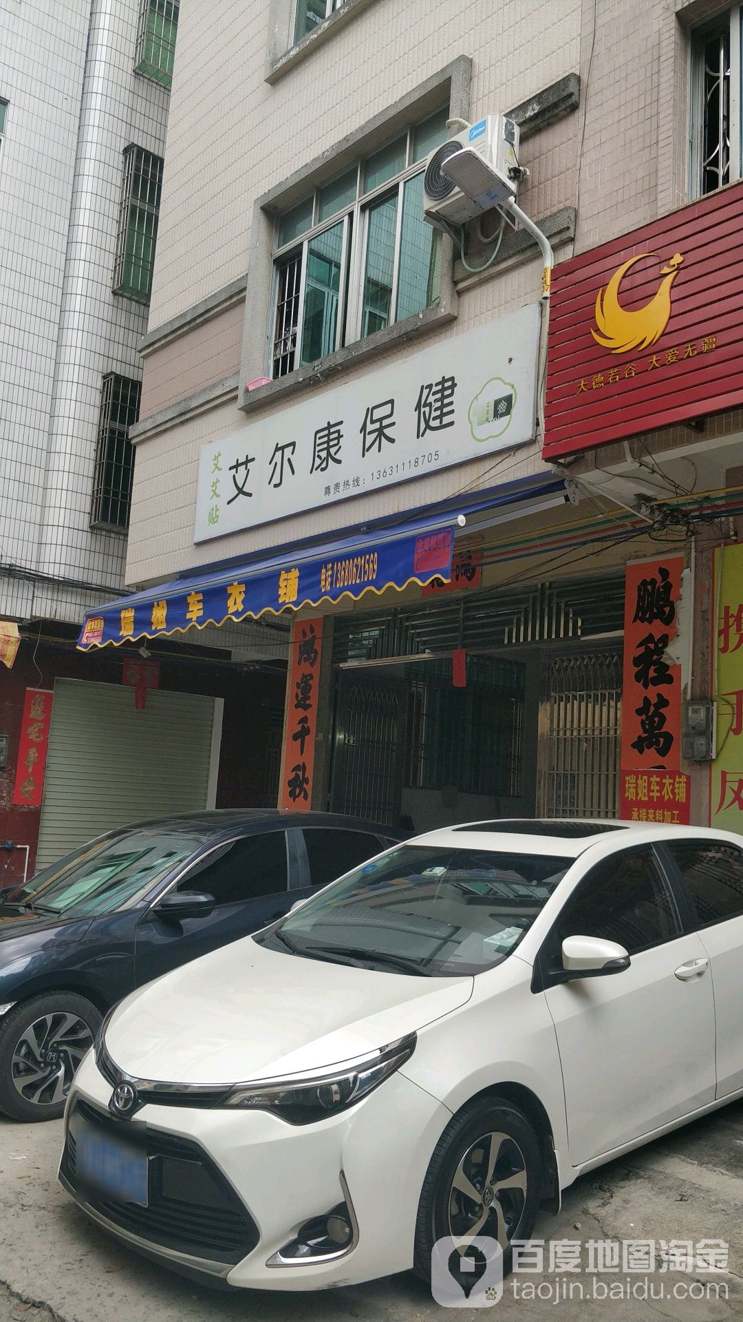 艾尔康保健