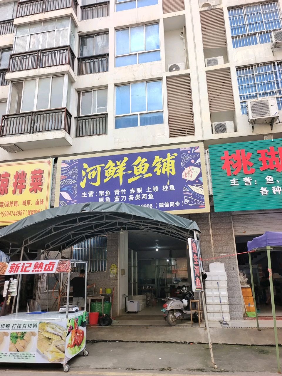 河鲜鱼铺