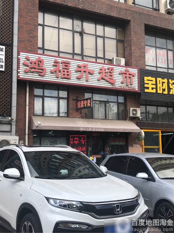 鸿福升超市