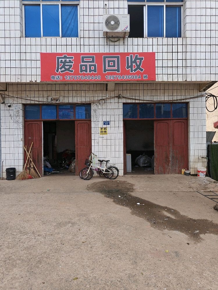 废品回收