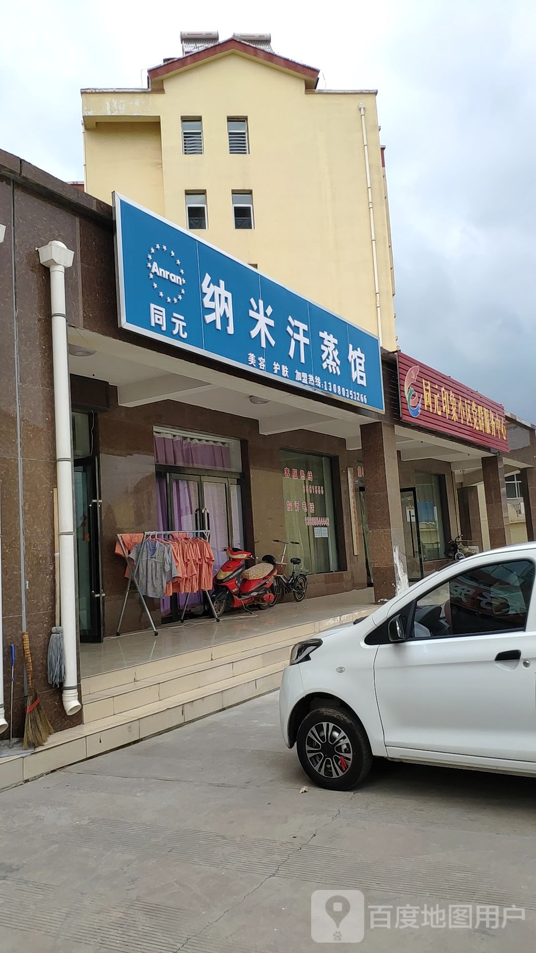 同元纳米汗蒸馆