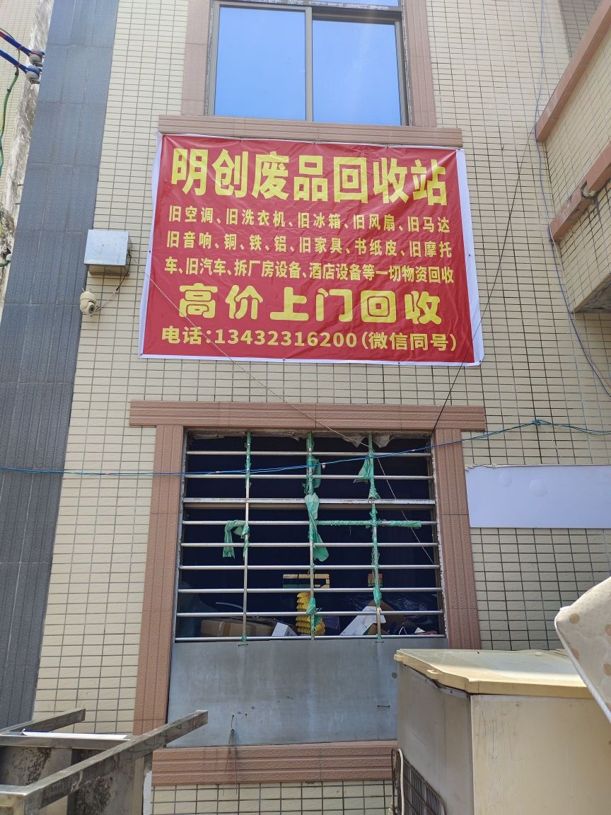 明创废品回收站