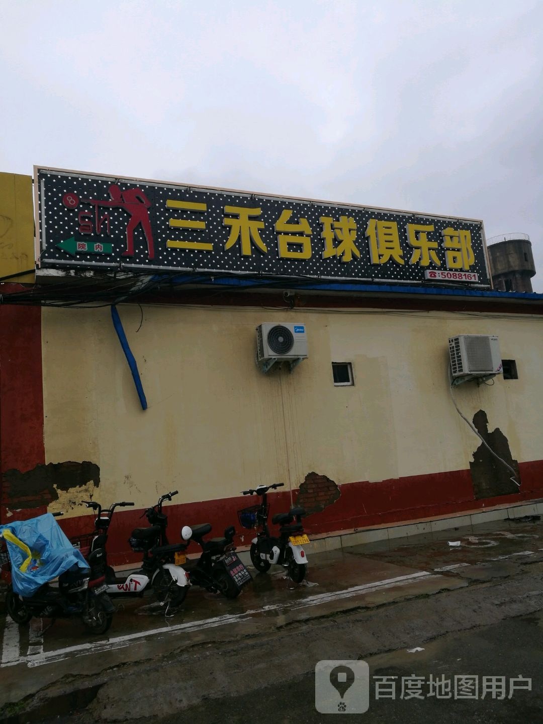 三禾台球俱乐部