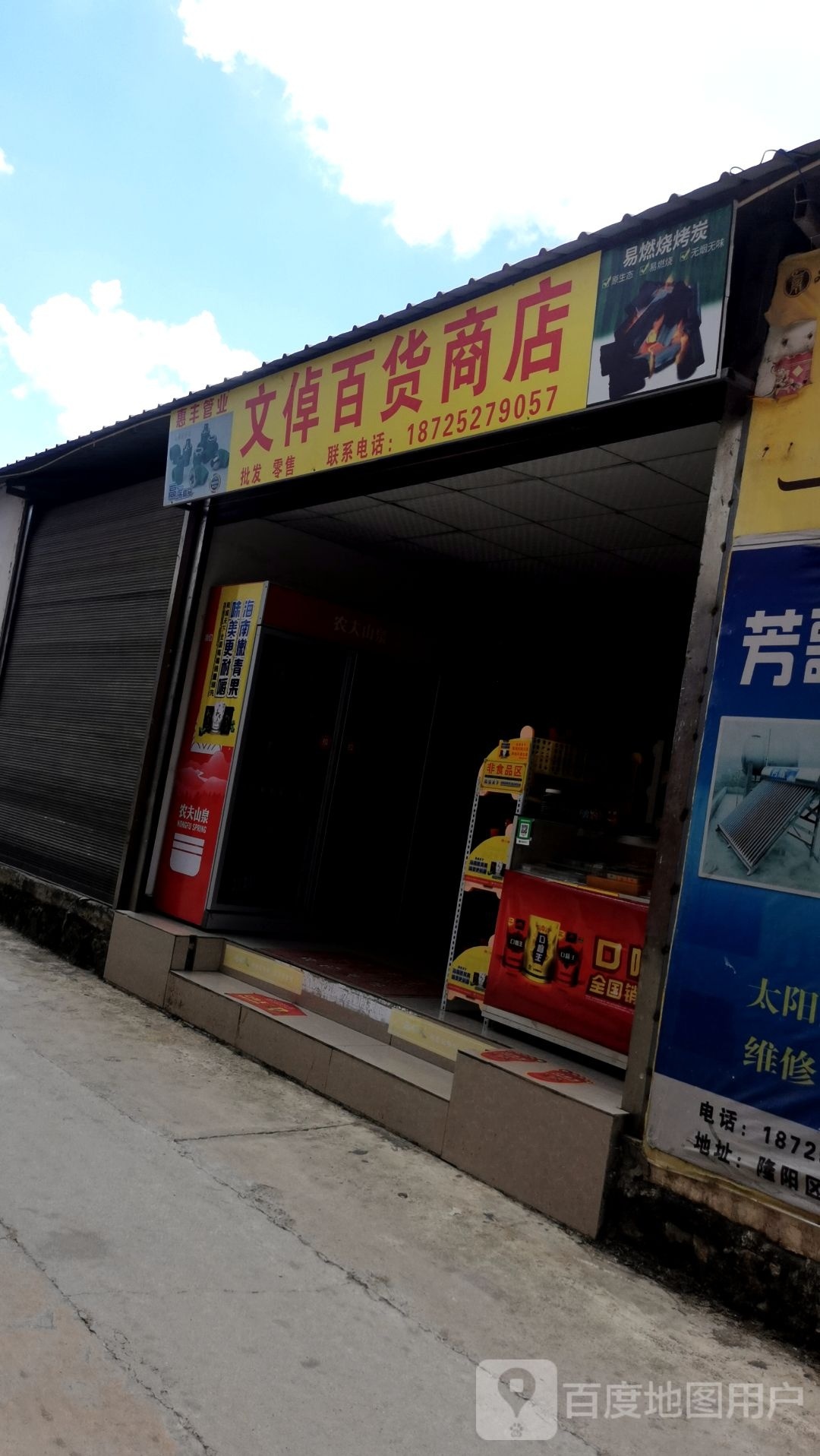 文倬百货店